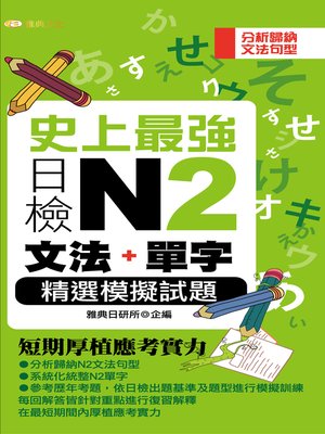 cover image of 史上最強日檢N2文法+單字精選模擬試題